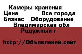 Камеры хранения ! › Цена ­ 5 000 - Все города Бизнес » Оборудование   . Владимирская обл.,Радужный г.